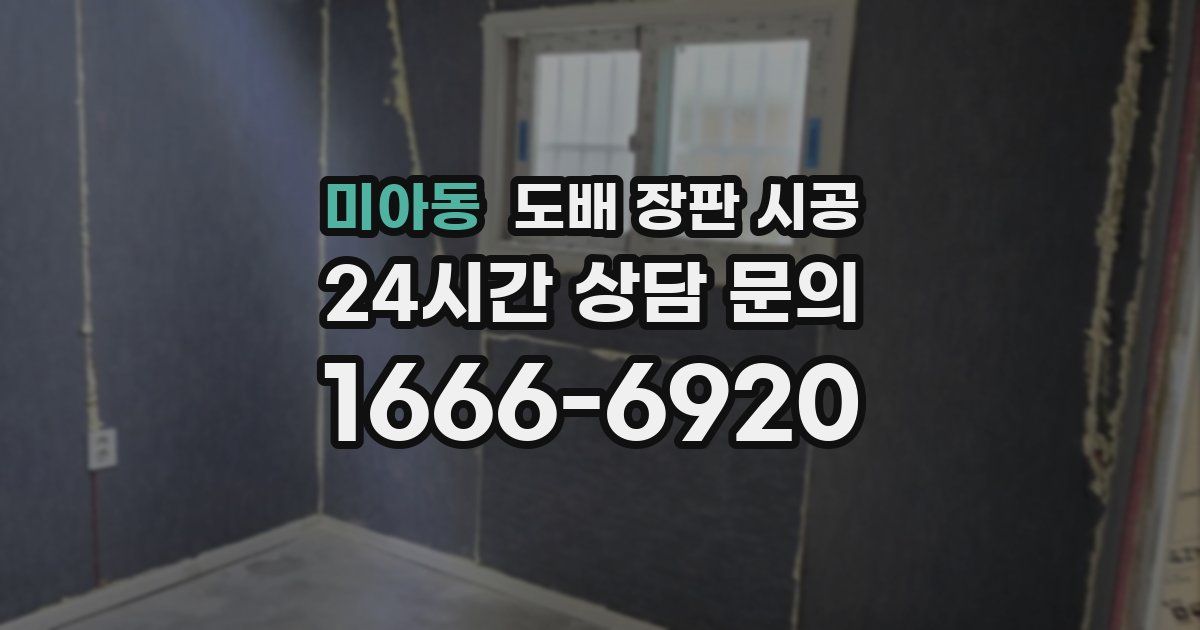 미아동 도배 장판 시공