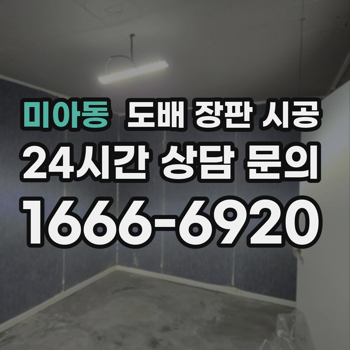 미아동 도배 장판 시공