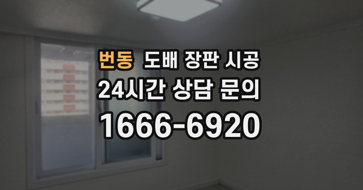 번동 도배 장판 시공