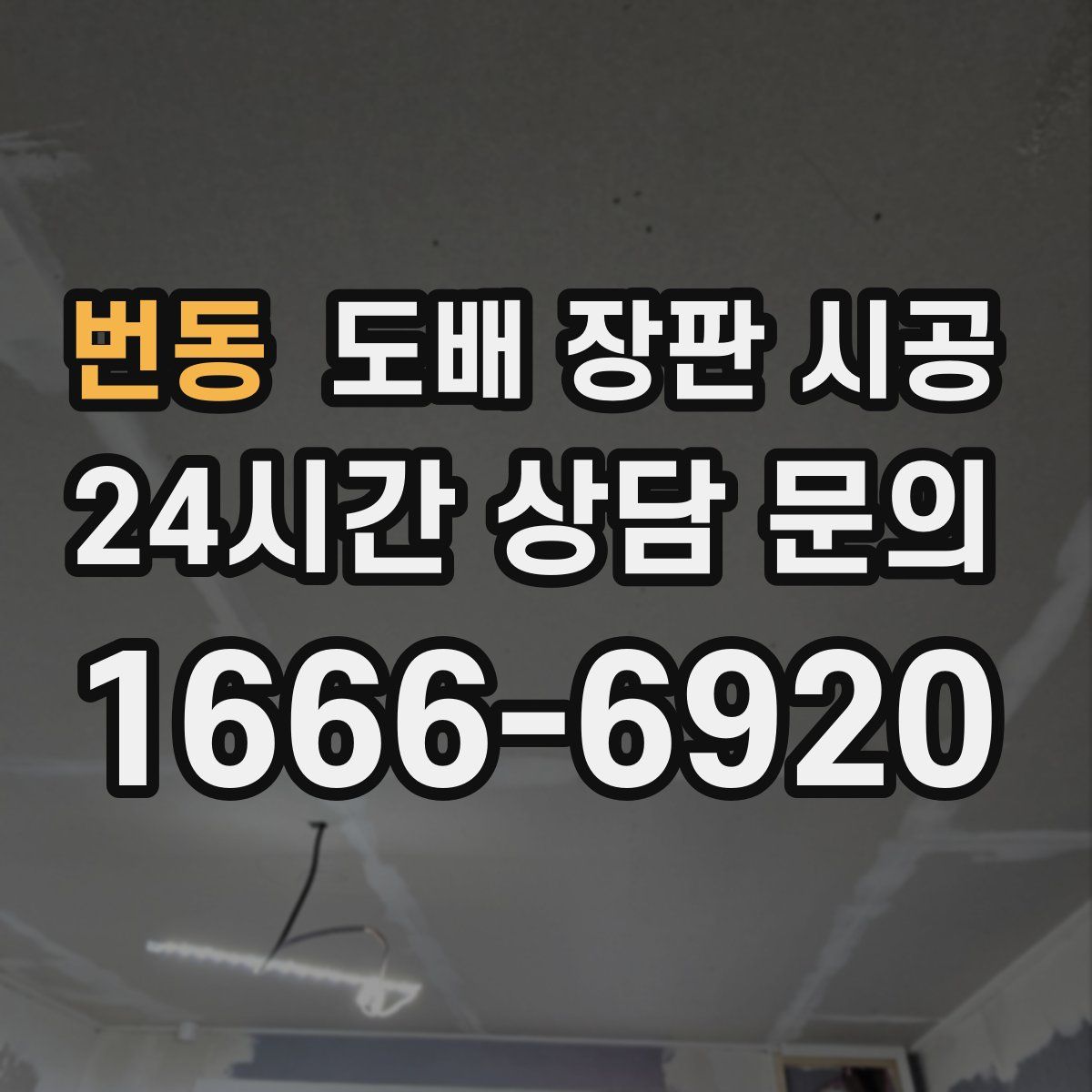 번동 도배 장판 시공
