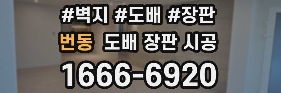 번동 도배 장판 시공