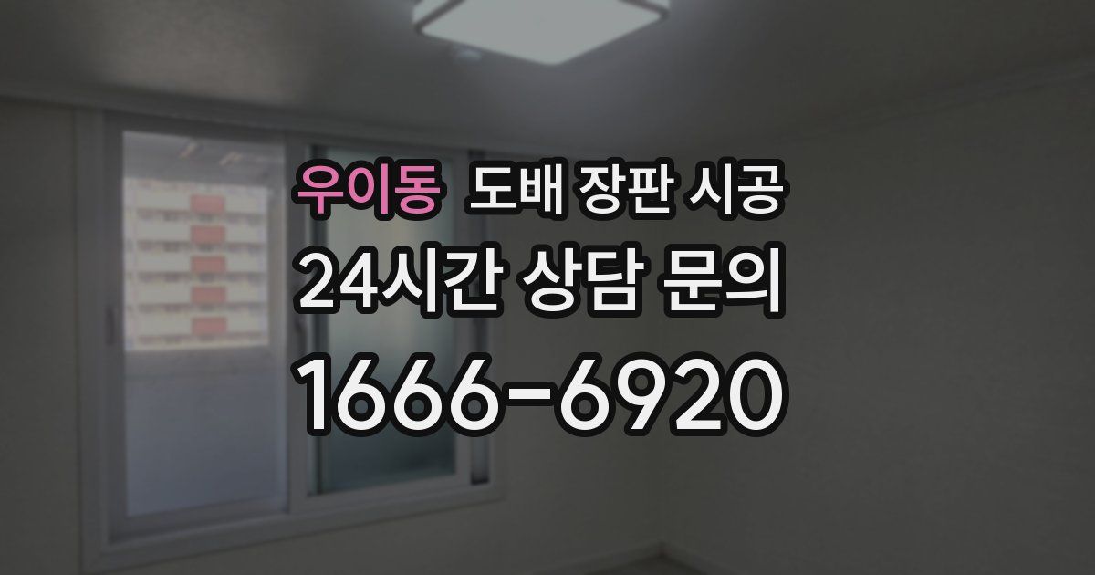 우이동 도배 장판 시공