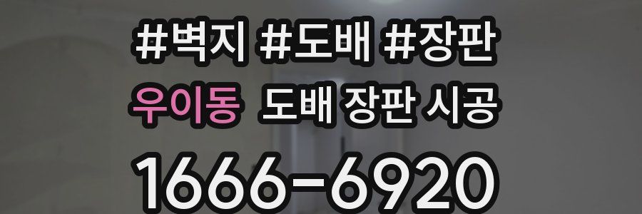 우이동 도배 장판 시공