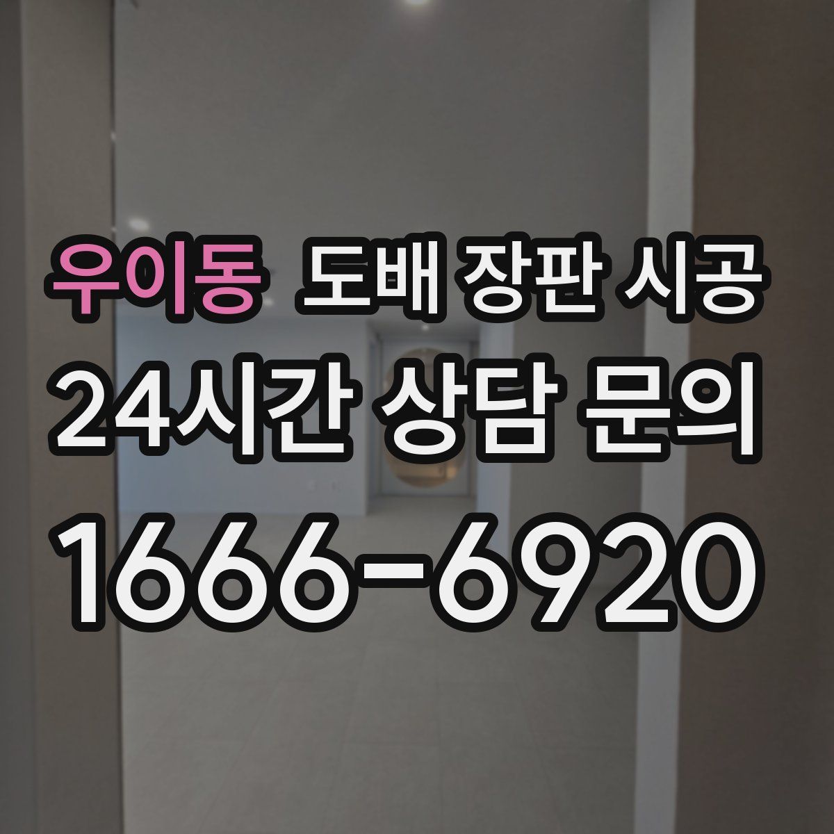 우이동 도배 장판 시공