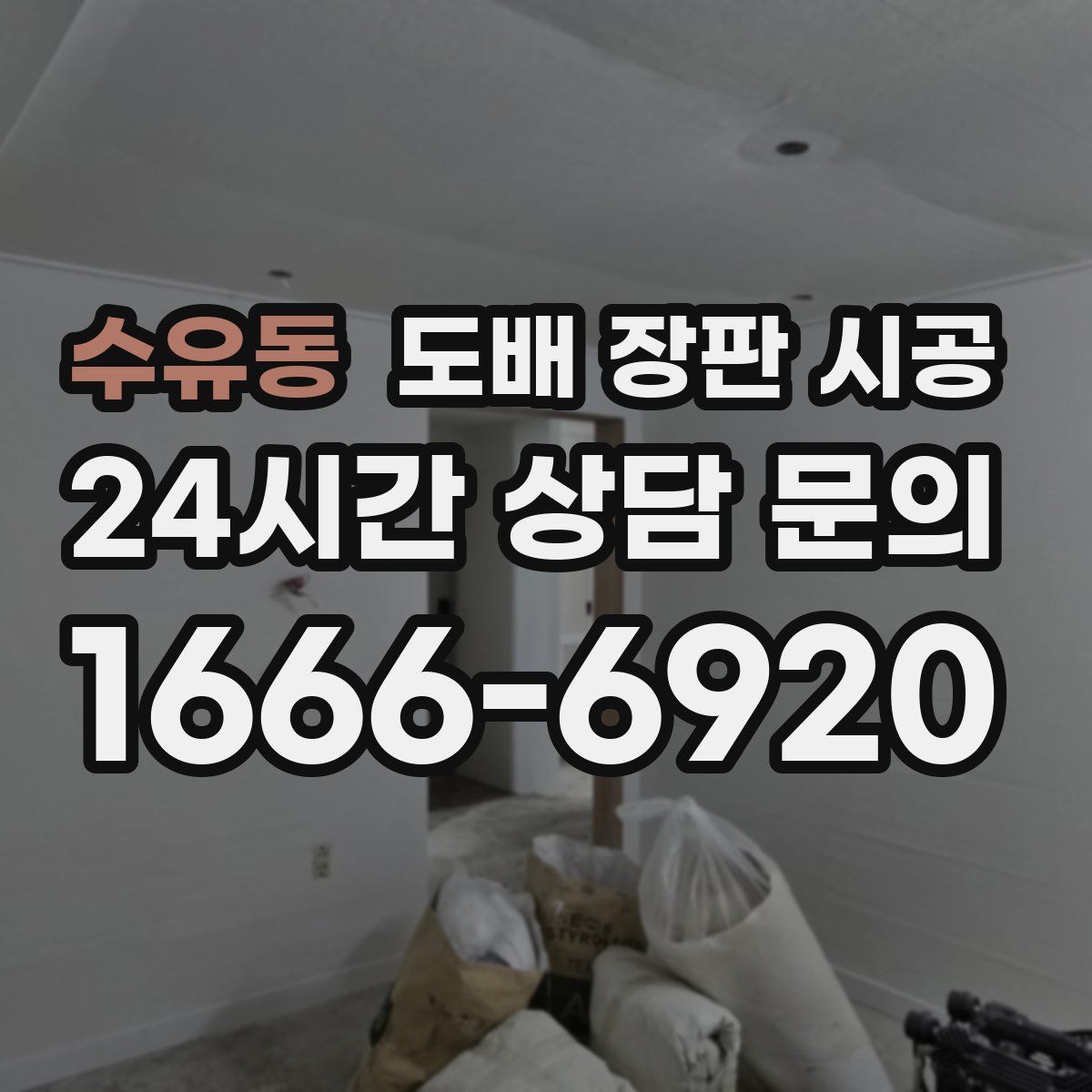 수유동 도배 장판 시공