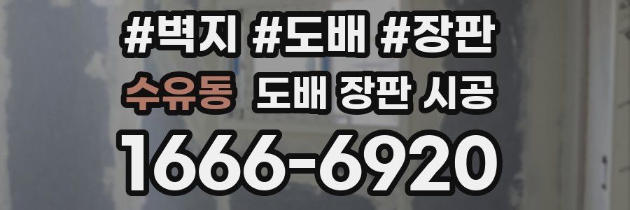 수유동 도배 장판 시공