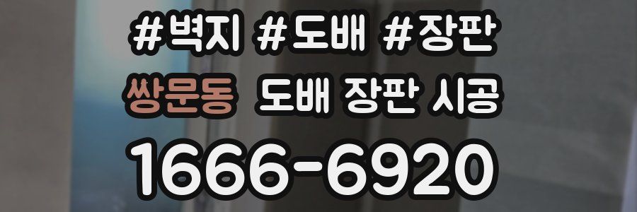 쌍문동 도배 장판 시공
