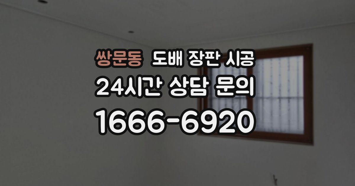 쌍문동 도배 장판 시공