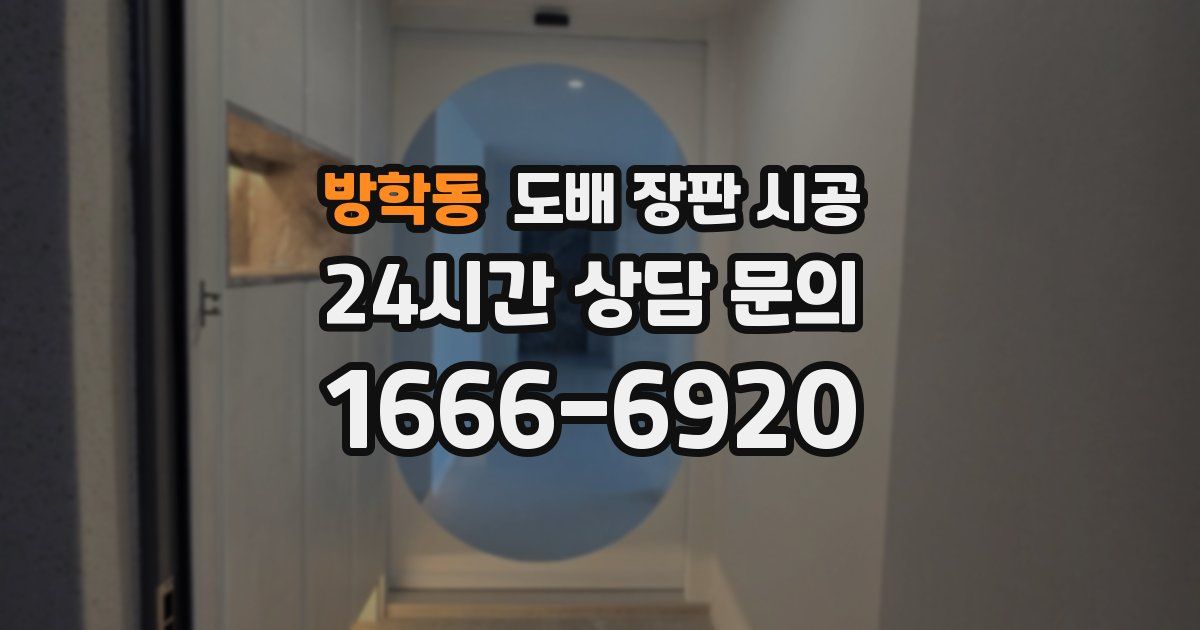 방학동 도배 장판 시공