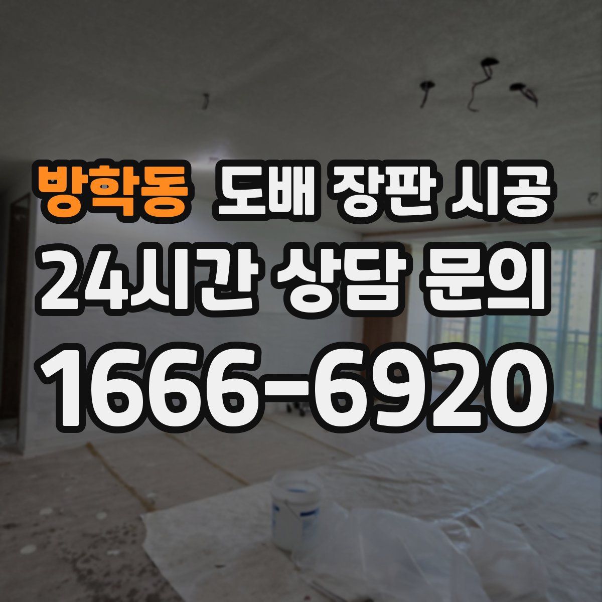 방학동 도배 장판 시공