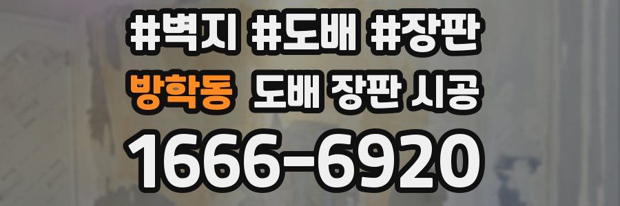 방학동 도배 장판 시공