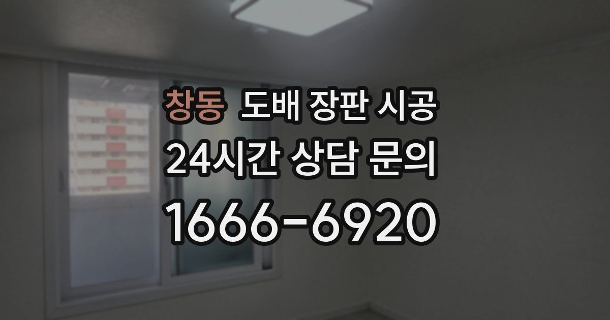 창동 도배 장판 시공