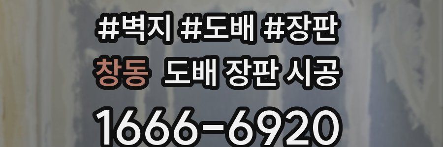 창동 도배 장판 시공