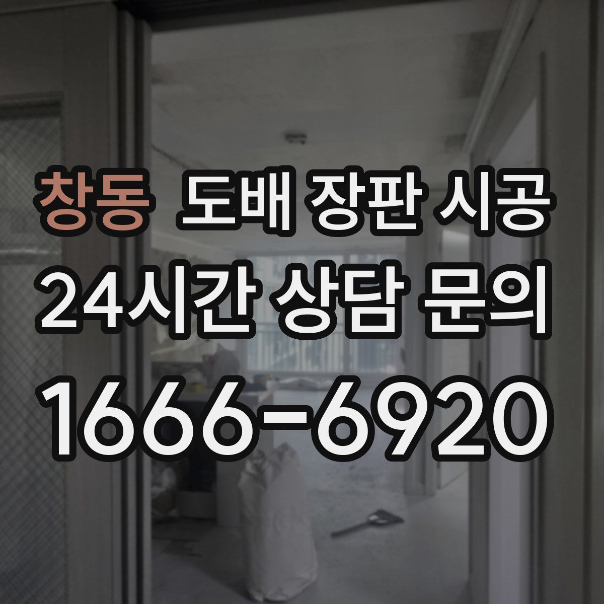창동 도배 장판 시공