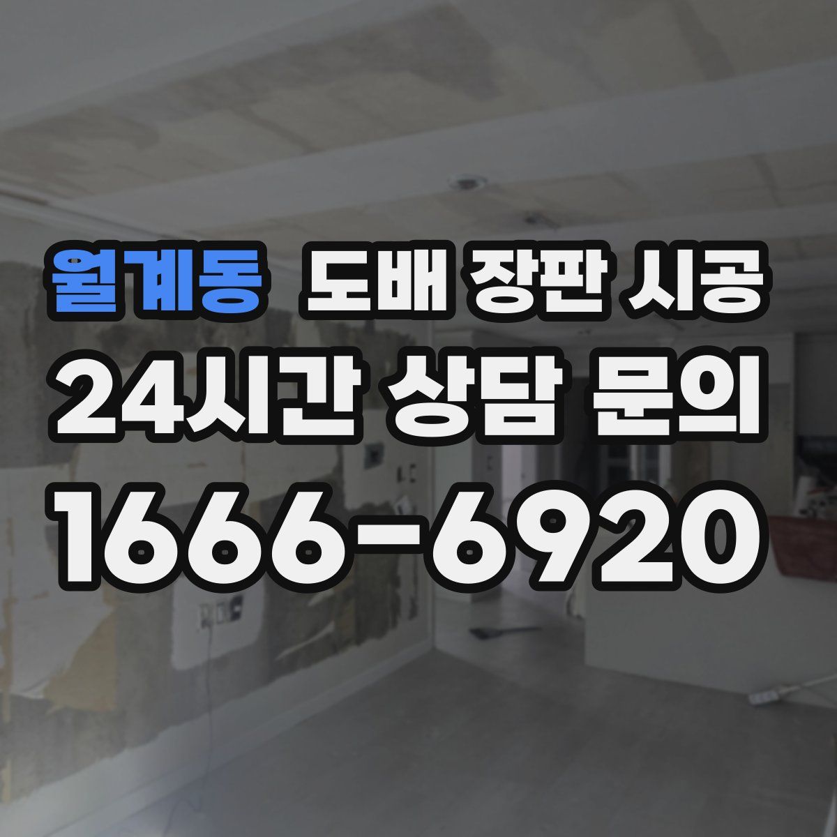 월계동 도배 장판 시공
