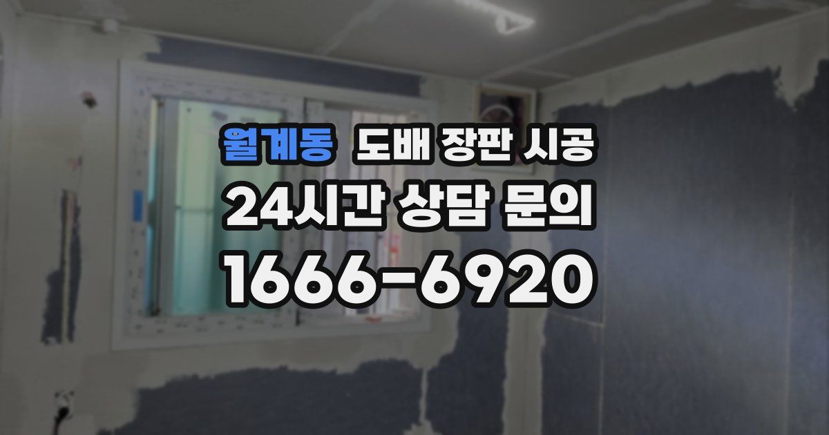 월계동 도배 장판 시공