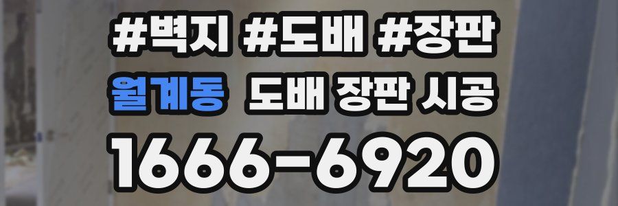 월계동 도배 장판 시공