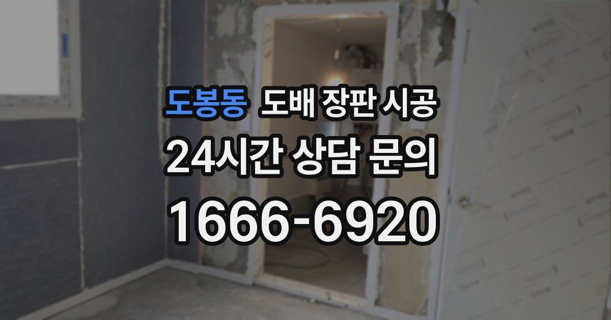 도봉동 도배 장판 시공