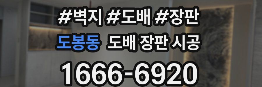 도봉동 도배 장판 시공