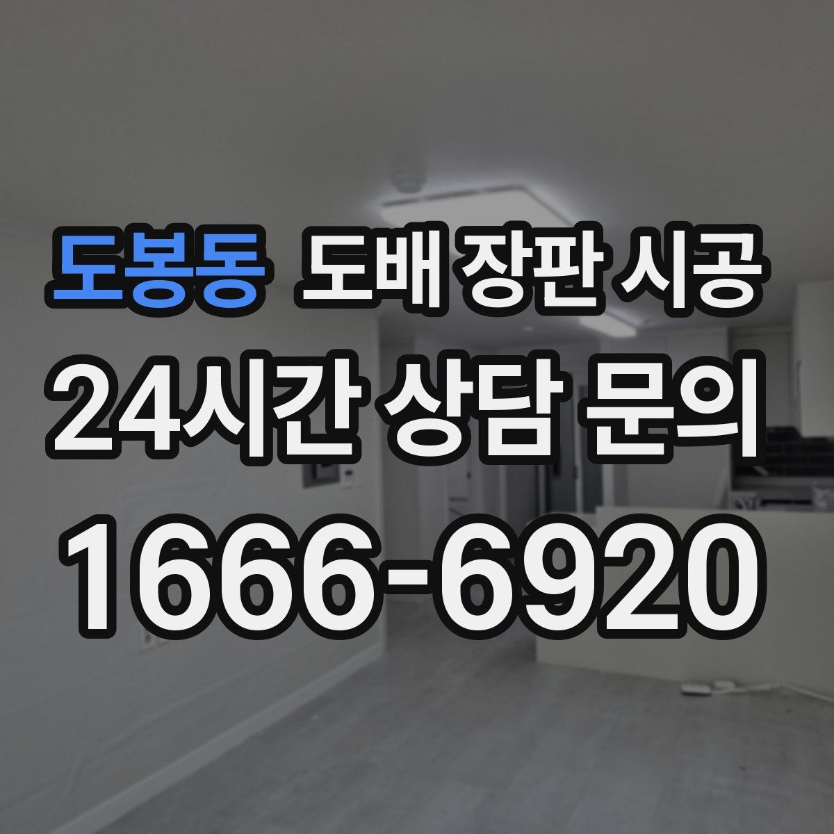 도봉동 도배 장판 시공