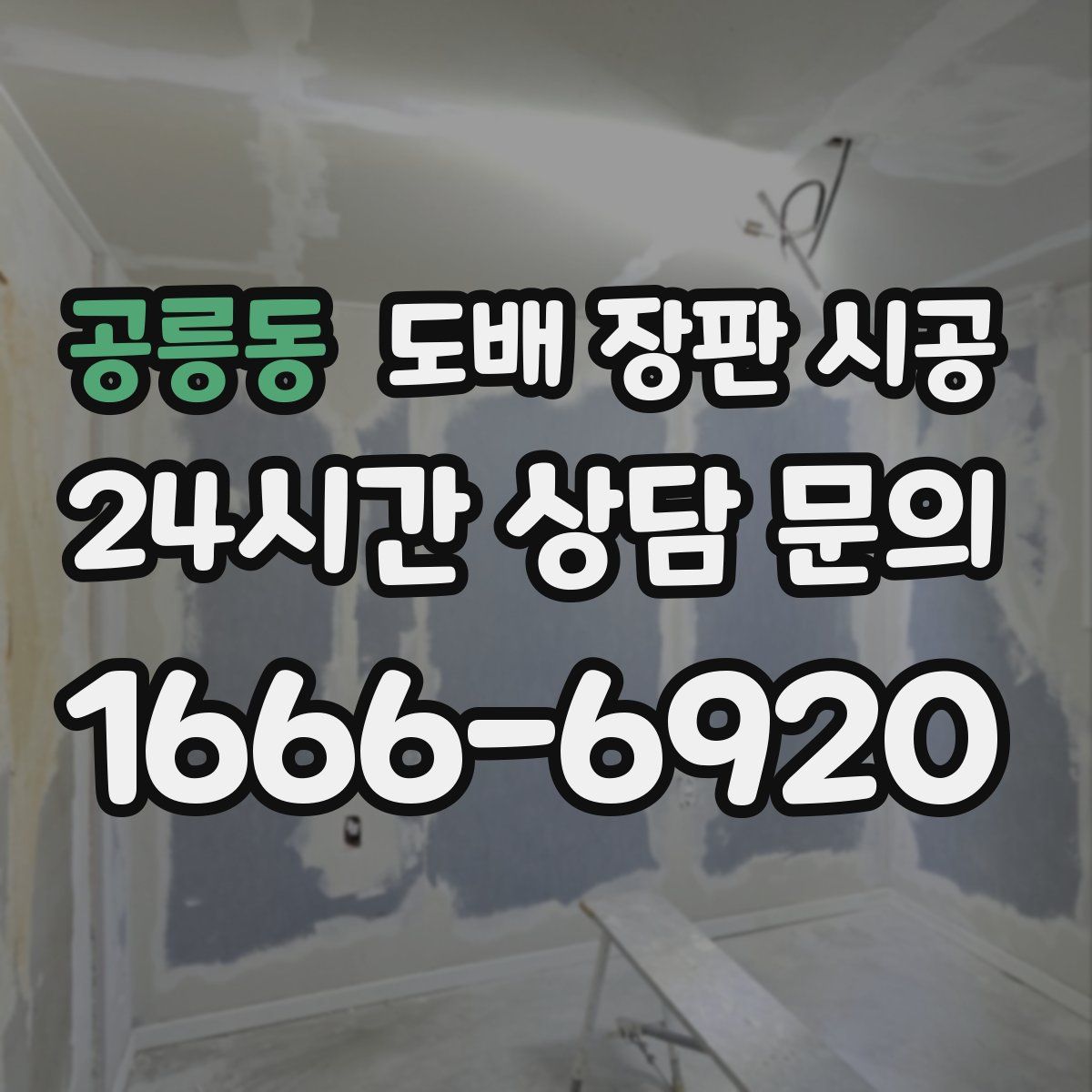 공릉동 도배 장판 시공