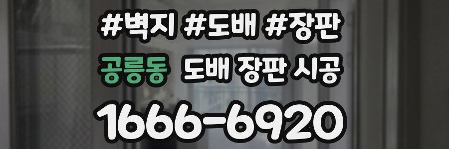 공릉동 도배 장판 시공