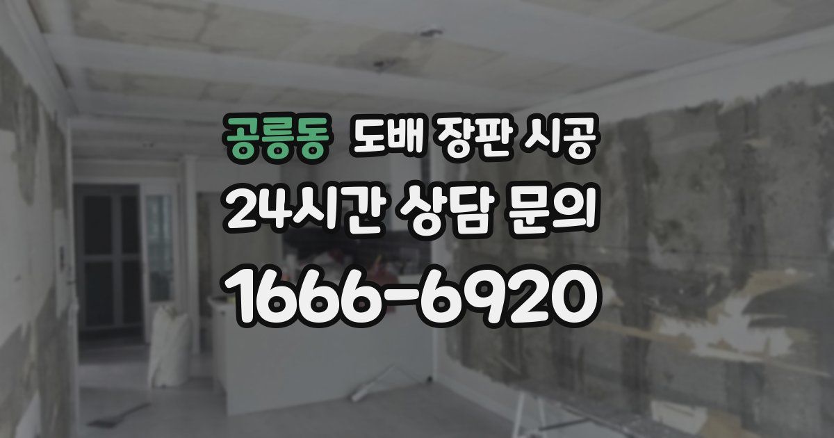 공릉동 도배 장판 시공