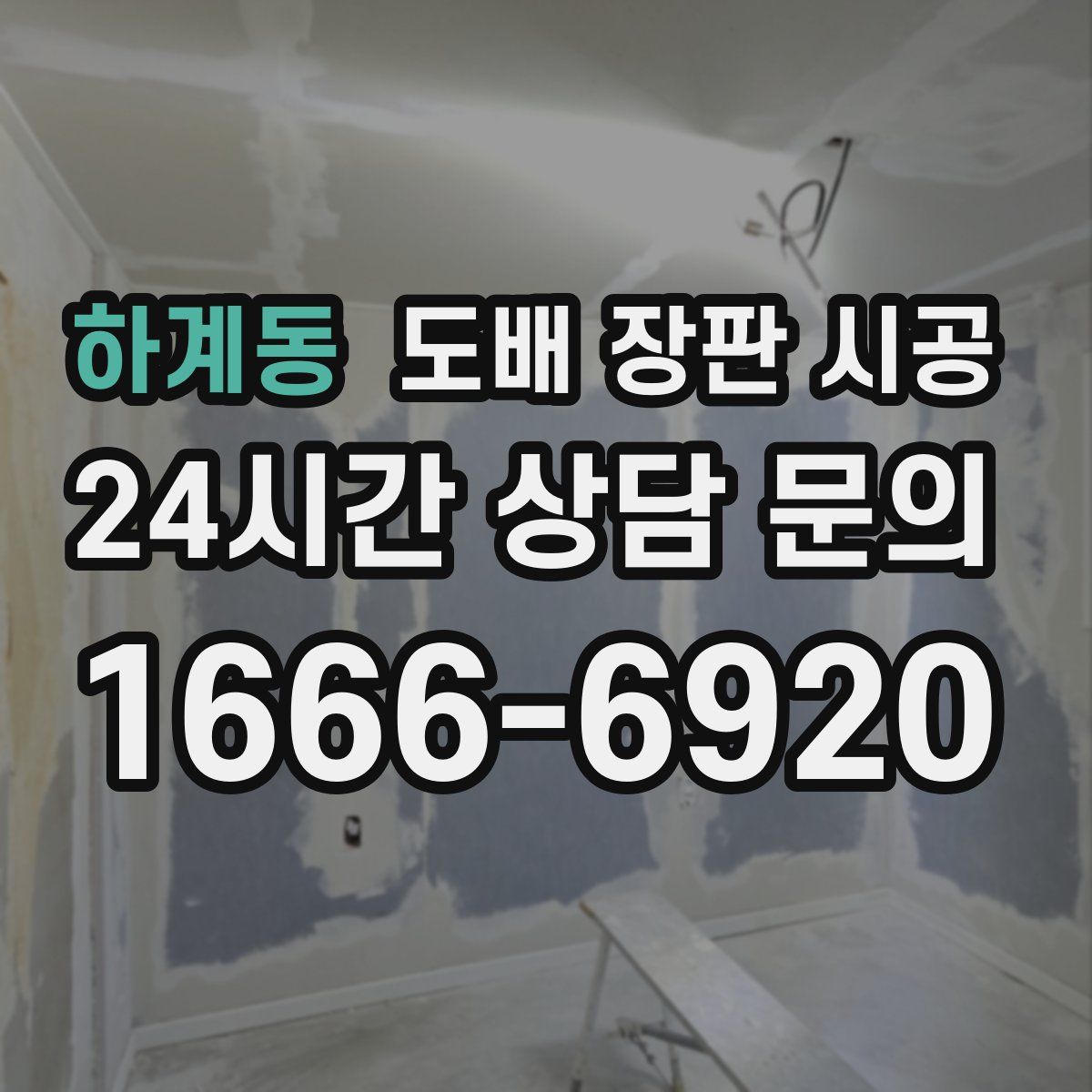 하계동 도배 장판 시공