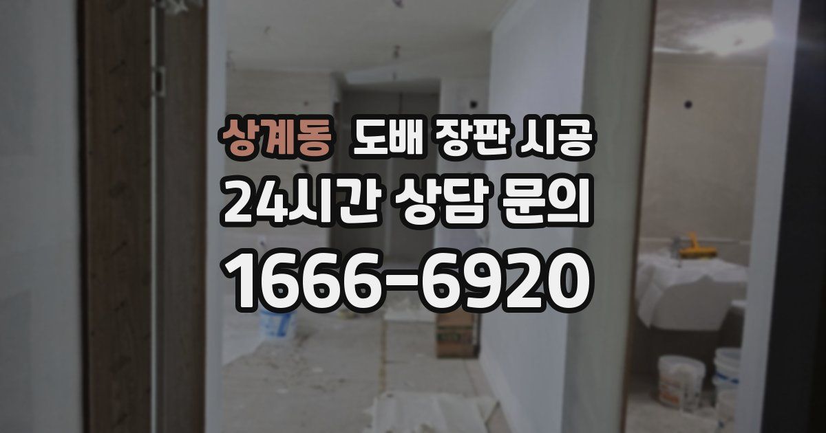 상계동 도배 장판 시공