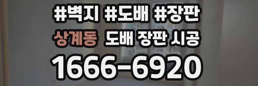상계동 도배 장판 시공