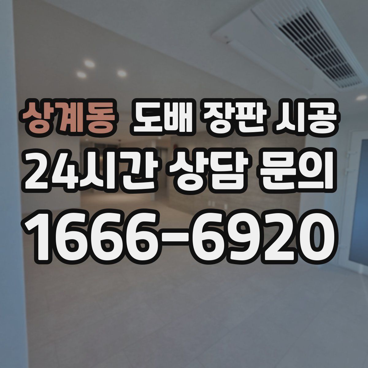 상계동 도배 장판 시공