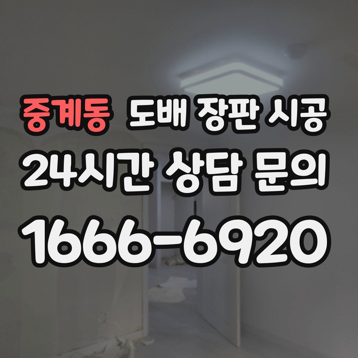 중계동 도배 장판 시공