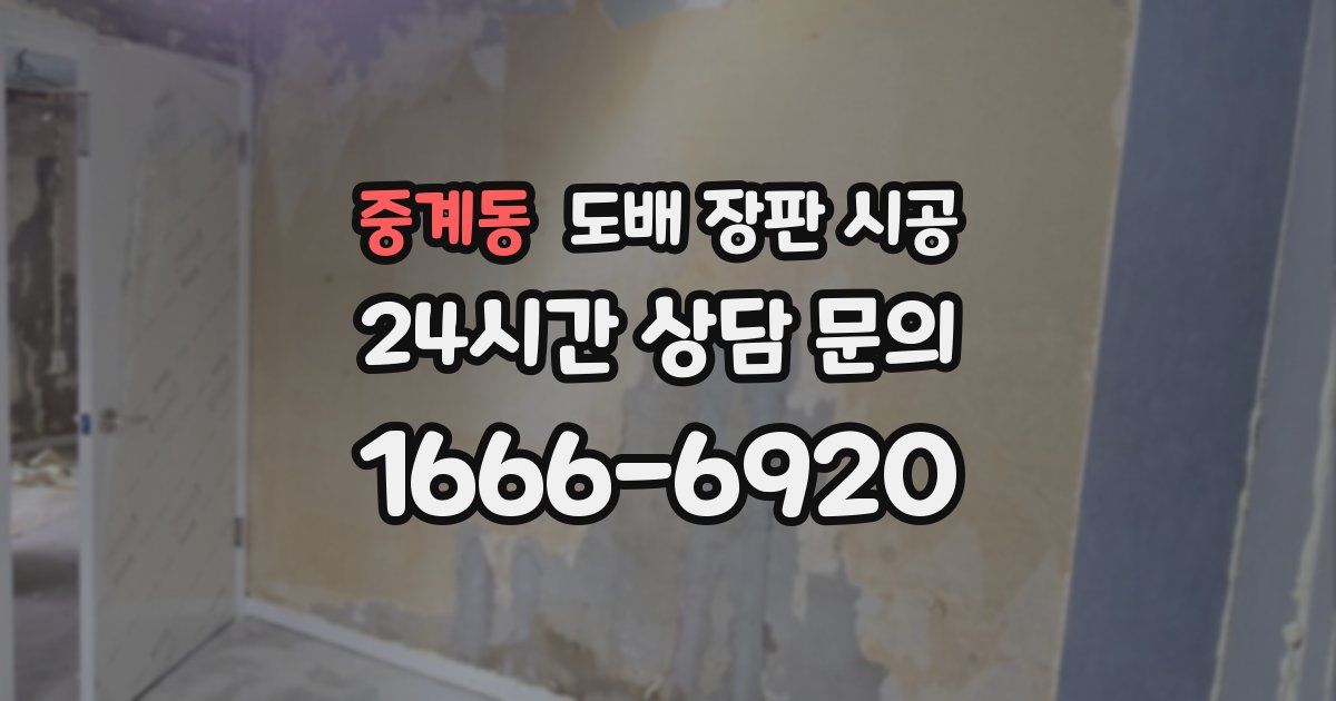중계동 도배 장판 시공
