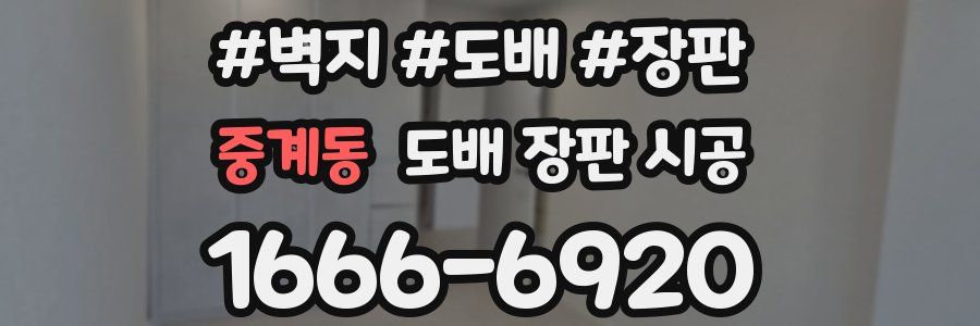 중계동 도배 장판 시공