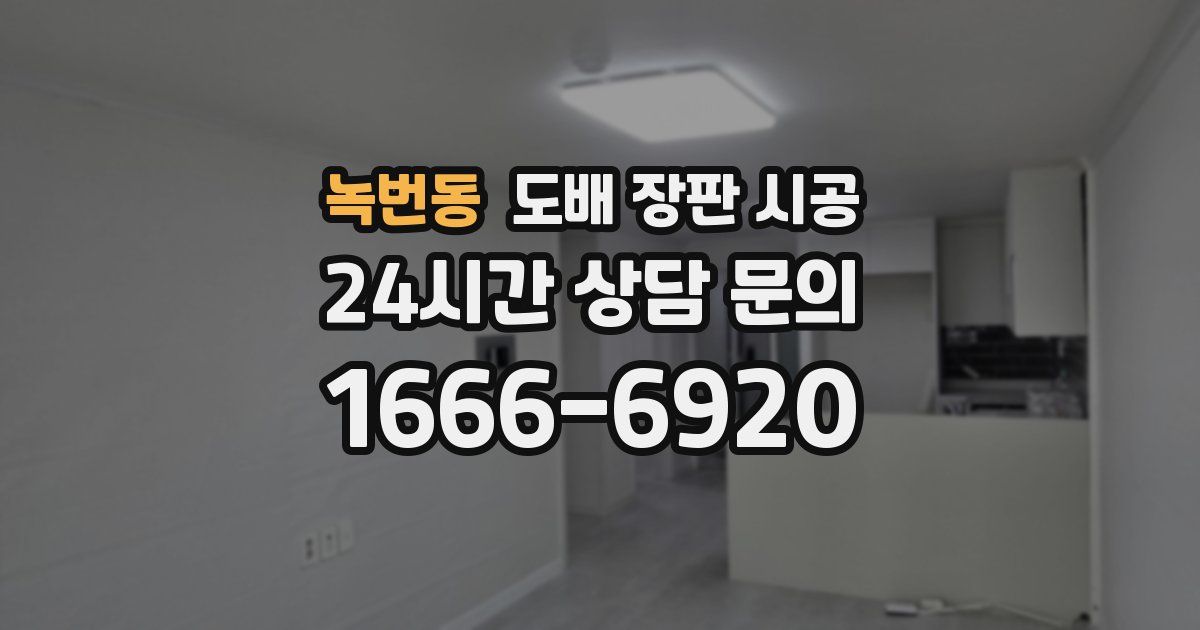 녹번동 도배 장판 시공