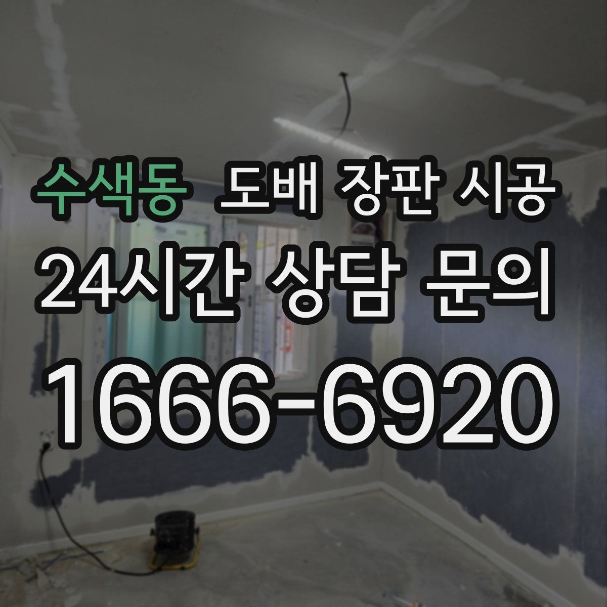 수색동 도배 장판 시공