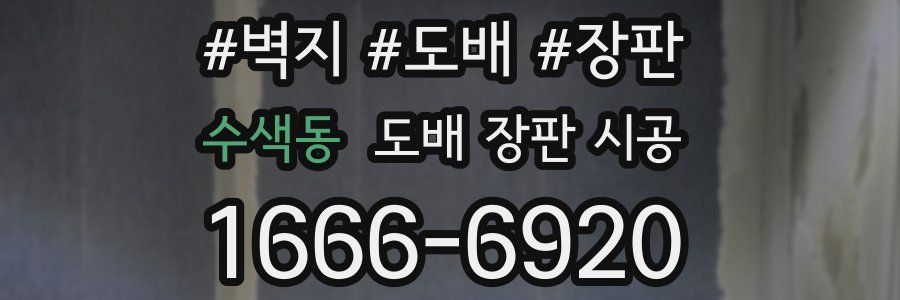 수색동 도배 장판 시공