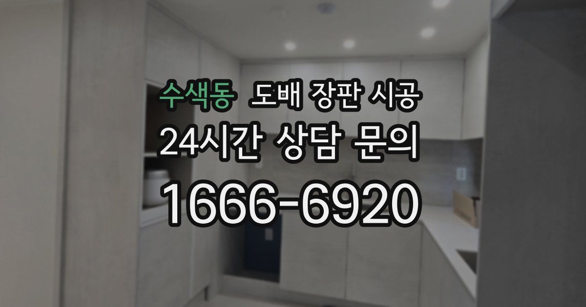 수색동 도배 장판 시공