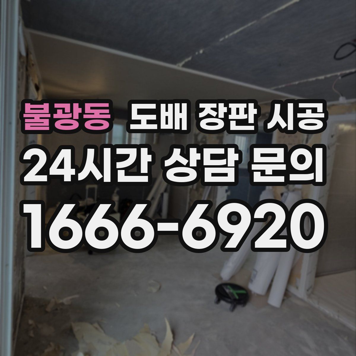 불광동 도배 장판 시공