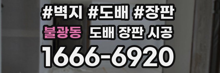불광동 도배 장판 시공