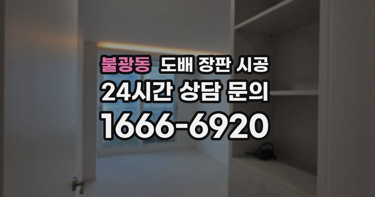 불광동 도배 장판 시공