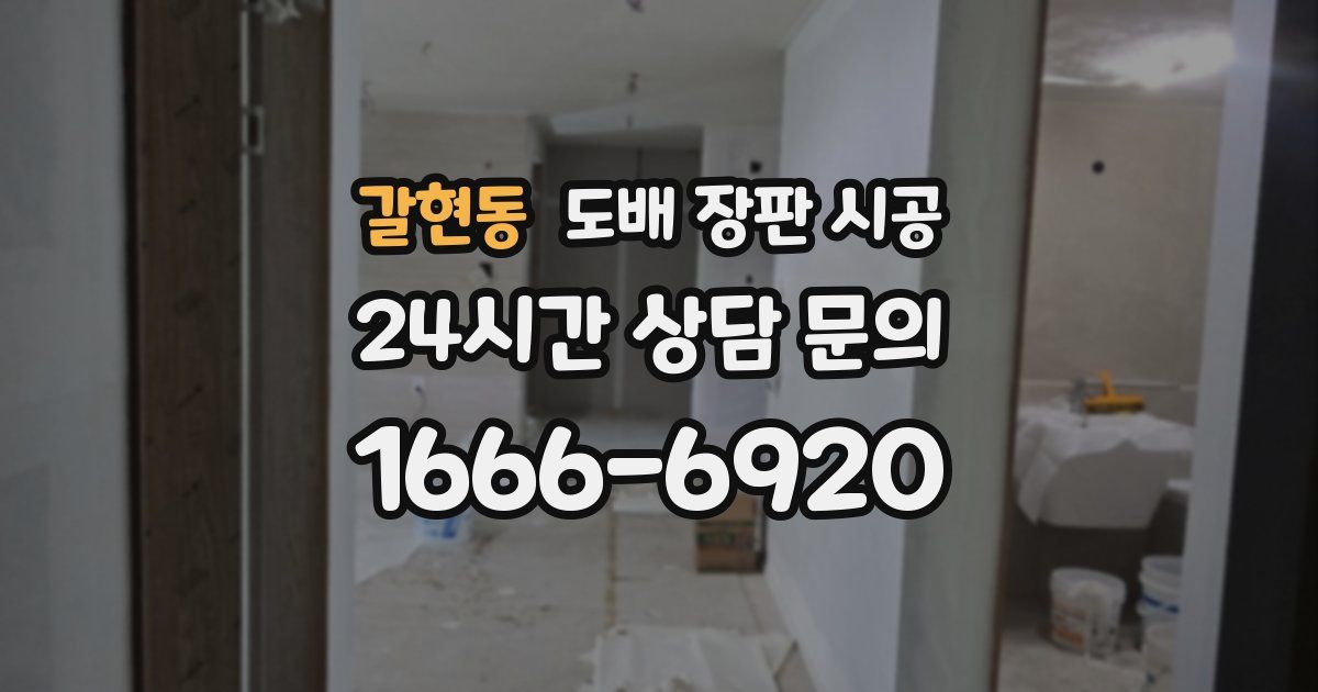 갈현동 도배 장판 시공