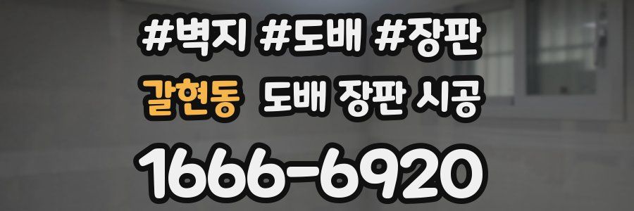 갈현동 도배 장판 시공
