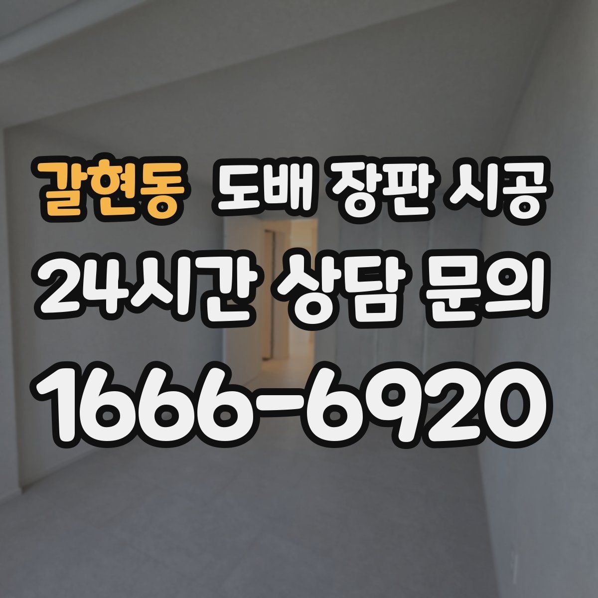 갈현동 도배 장판 시공