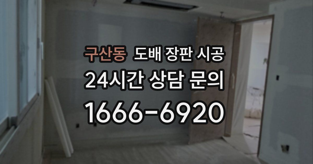 구산동 도배 장판 시공