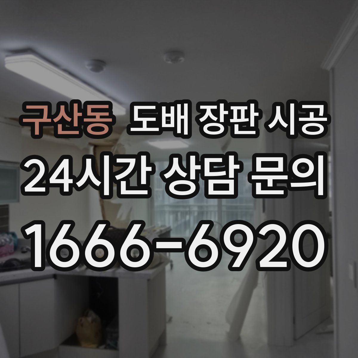 구산동 도배 장판 시공