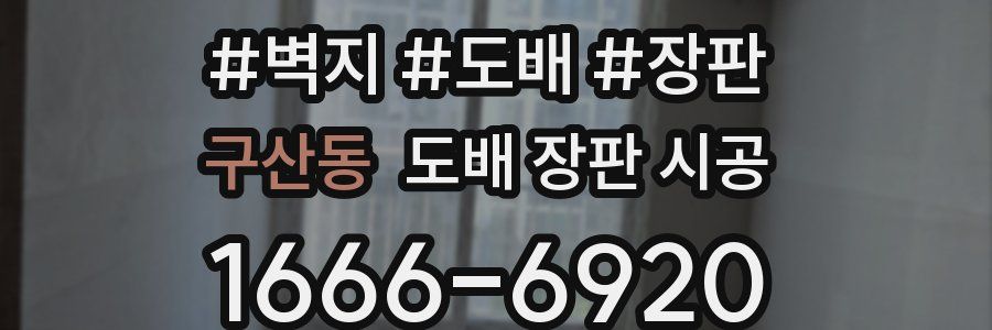 구산동 도배 장판 시공