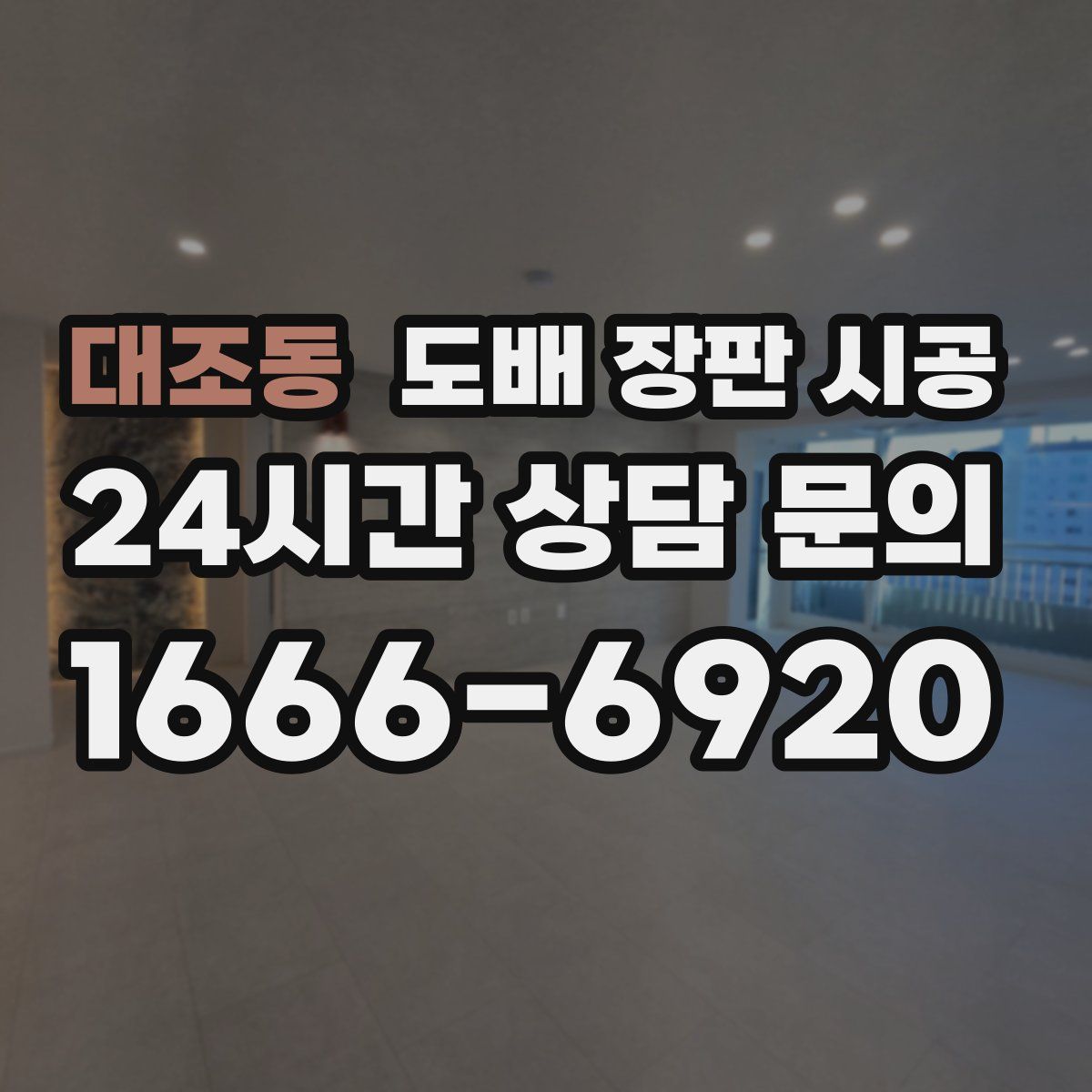대조동 도배 장판 시공