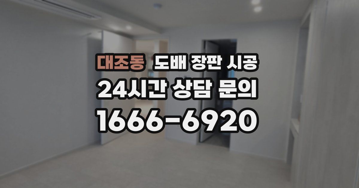 대조동 도배 장판 시공