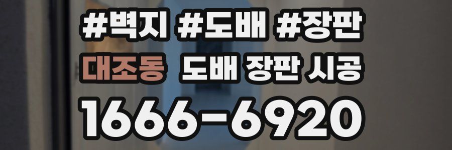 대조동 도배 장판 시공